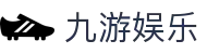 九游体育(中国)官网入口-JIUYOU SPORTS